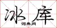 龐中華冰庫行書怎么寫