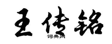 胡問遂王傳銘行書個性簽名怎么寫