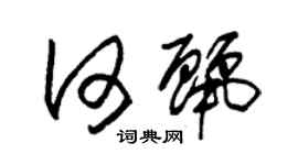 朱錫榮何麗草書個性簽名怎么寫