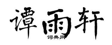 翁闓運譚雨軒楷書個性簽名怎么寫