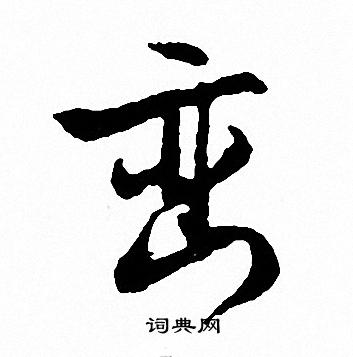 蓴草書書法_蓴字書法_草書字典