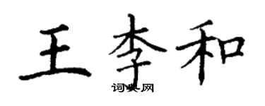 丁謙王李和楷書個性簽名怎么寫