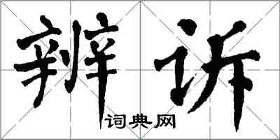 翁闓運辨訴楷書怎么寫