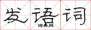 駱恆光發語詞隸書怎么寫