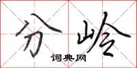 田英章分嶺行書怎么寫