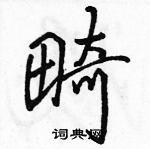 駱恆光寫的硬筆行書畸