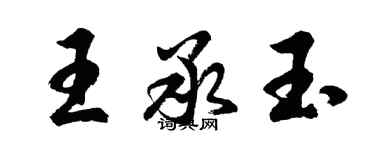 胡問遂王承玉行書個性簽名怎么寫