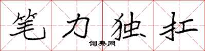 袁強筆力獨扛楷書怎么寫