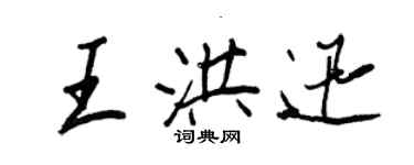 王正良王洪迅行書個性簽名怎么寫