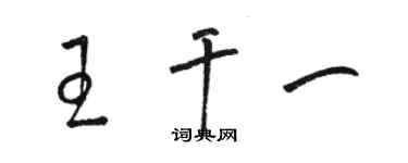 駱恆光王乾一草書個性簽名怎么寫