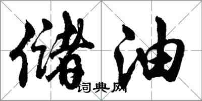 胡問遂儲油行書怎么寫