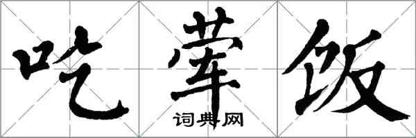 翁闓運吃葷飯楷書怎么寫