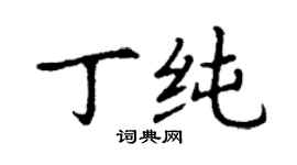 丁謙丁純楷書個性簽名怎么寫