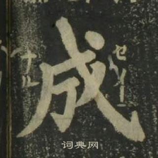 姜立綱四體千字文中成的寫法