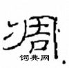 崔學路寫的硬筆隸書凋