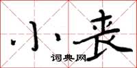 周炳元小喪楷書怎么寫