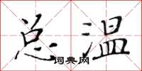 黃華生總溫楷書怎么寫