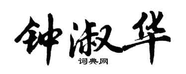 胡問遂鍾淑華行書個性簽名怎么寫