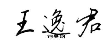 王正良王逸君行書個性簽名怎么寫