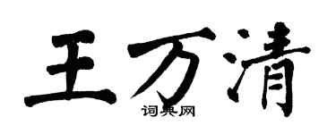 翁闓運王萬清楷書個性簽名怎么寫