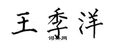 何伯昌王季洋楷書個性簽名怎么寫