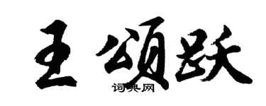 胡問遂王頌躍行書個性簽名怎么寫