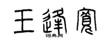 曾慶福王逢寬篆書個性簽名怎么寫