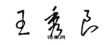 駱恆光王秀良草書個性簽名怎么寫