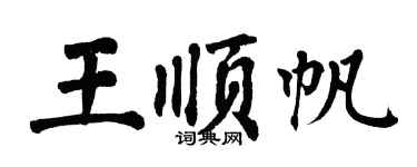 翁闓運王順帆楷書個性簽名怎么寫