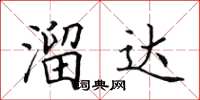 田英章溜達楷書怎么寫
