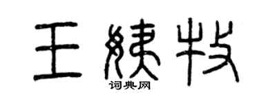 曾慶福王姨牧篆書個性簽名怎么寫