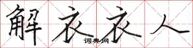 駱恆光解衣衣人楷書怎么寫