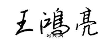 王正良王鴻亮行書個性簽名怎么寫