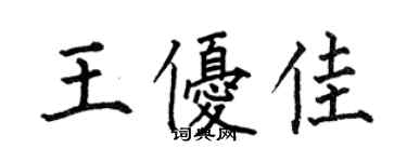 何伯昌王優佳楷書個性簽名怎么寫