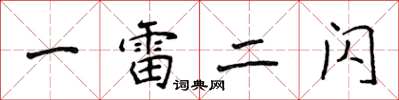 侯登峰一雷二閃楷書怎么寫