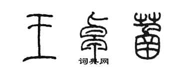 陳墨王卓菡篆書個性簽名怎么寫