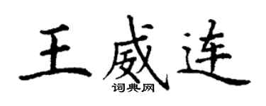 丁謙王威連楷書個性簽名怎么寫