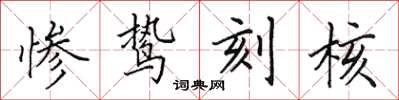 田英章慘鷙刻核楷書怎么寫