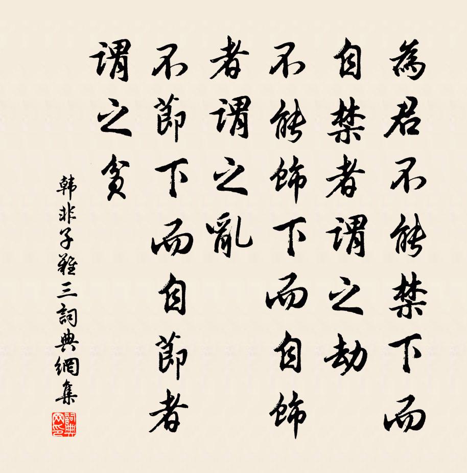 韓非及後人為君不能禁下而自禁者謂之劫,不能飾下而自飾者謂之亂,不節下而自節者謂之貧。書法作品欣賞