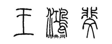 陳墨王鴻斐篆書個性簽名怎么寫