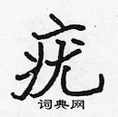 張標寫的硬筆楷書疣