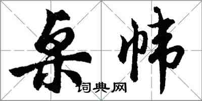 胡問遂桌幃行書怎么寫