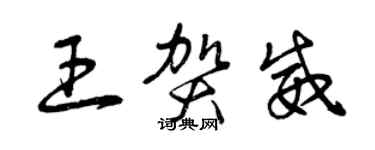 曾慶福王賀威草書個性簽名怎么寫