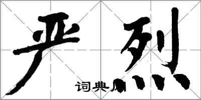 翁闓運嚴烈楷書怎么寫