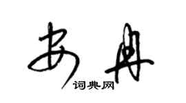 梁錦英安冉草書個性簽名怎么寫