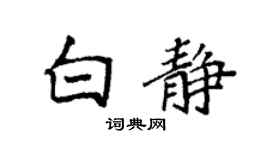袁強白靜楷書個性簽名怎么寫