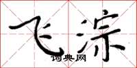 周炳元飛淙楷書怎么寫