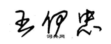 朱錫榮王伊忠草書個性簽名怎么寫