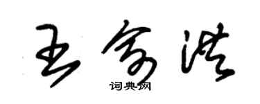 朱錫榮王俞洪草書個性簽名怎么寫