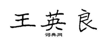 袁強王英良楷書個性簽名怎么寫